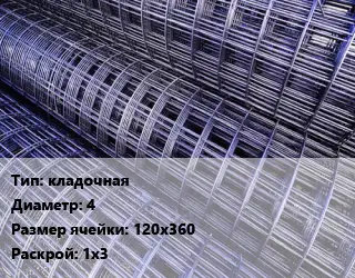 Сетка кладочная d=4 Ячейка: 120х360 Раскрой: 1х3